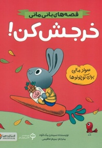 قصه های بانی مانی خرجش کن